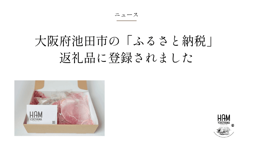 ふるさと納税返戻金に登録された昆布締めハム