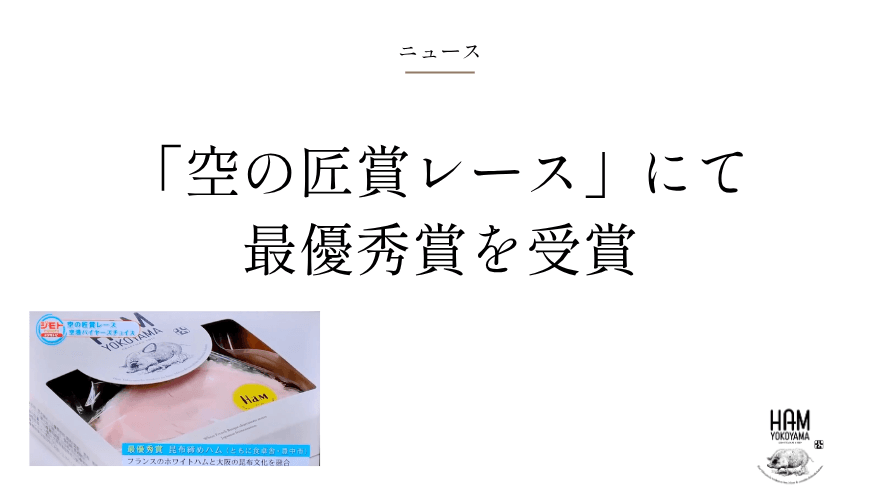 空の匠賞レース最優秀賞を受賞した昆布締めハム